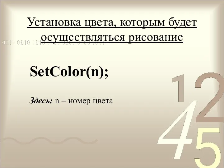 Установка цвета, которым будет осуществляться рисование SetColor(n); Здесь: n – номер цвета