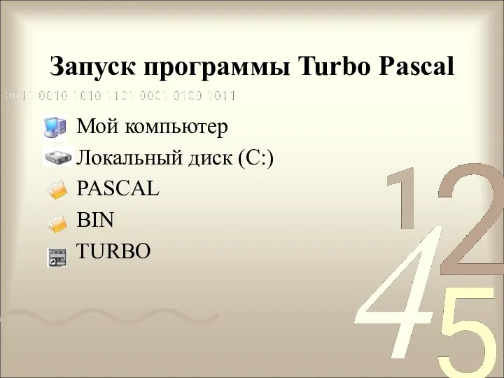 Запуск программы Turbo Pascal Мой компьютер Локальный диск (С:) PASCAL BIN TURBO