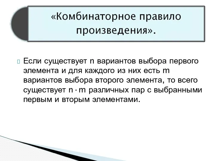 Если существует n вариантов выбора первого элемента и для каждого из