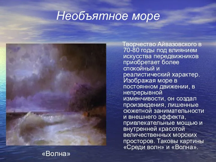 Необъятное море Творчество Айвазовского в 70-80 годы под влиянием искусства передвижников