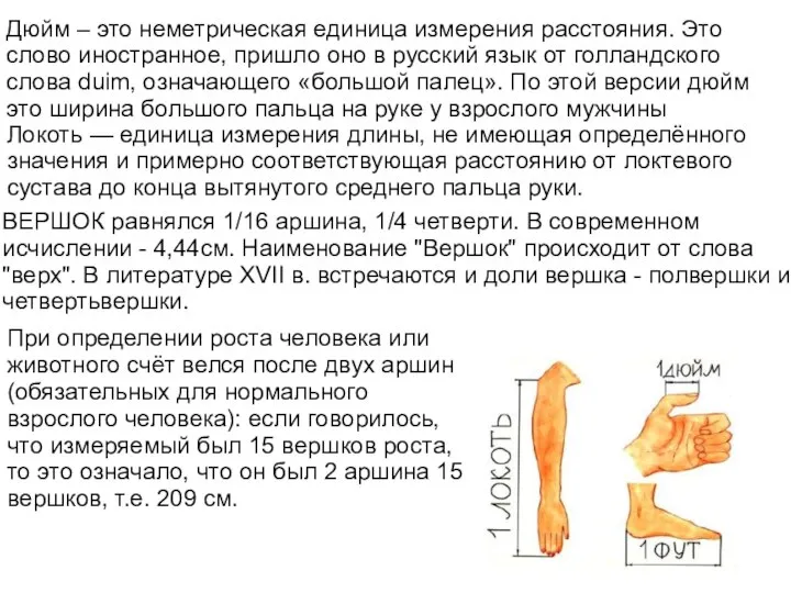 Дюйм – это неметрическая единица измерения расстояния. Это слово иностранное, пришло