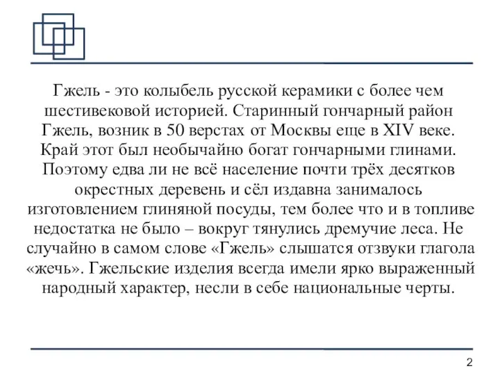 Гжель - это колыбель русской керамики с более чем шестивековой историей.