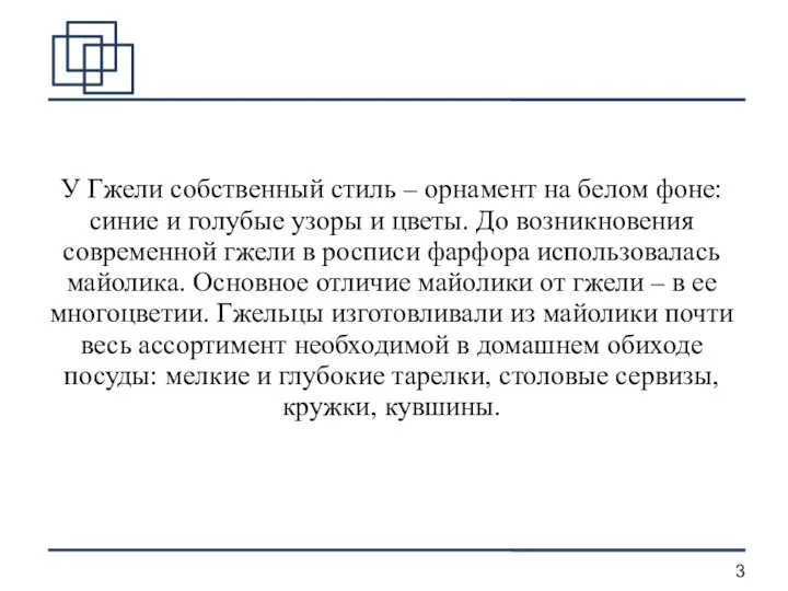 У Гжели собственный стиль – орнамент на белом фоне: синие и