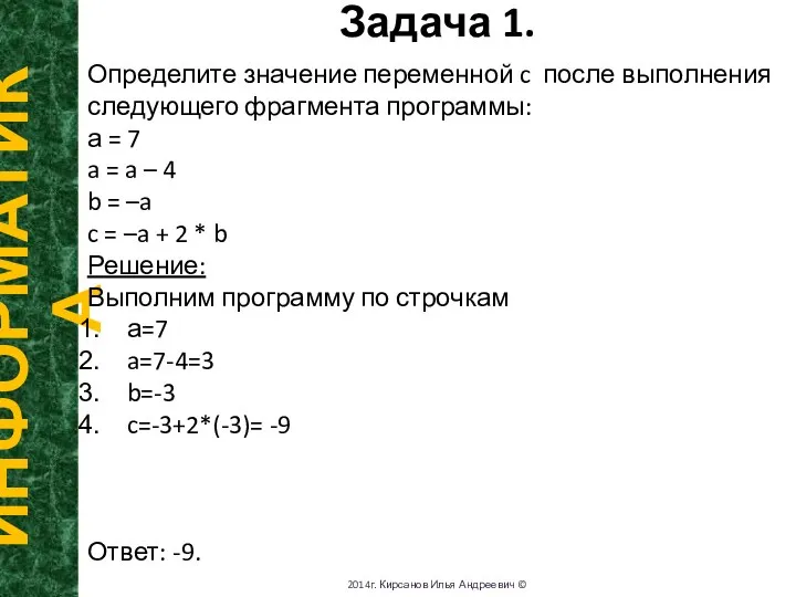 Задача 1. ИНФОРМАТИКА 2014г. Кирсанов Илья Андреевич © Определите значение переменной