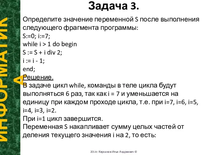 Задача 3. ИНФОРМАТИКА 2014г. Кирсанов Илья Андреевич © Определите значение переменной