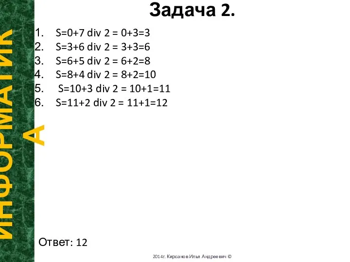 Задача 2. ИНФОРМАТИКА 2014г. Кирсанов Илья Андреевич © S=0+7 div 2