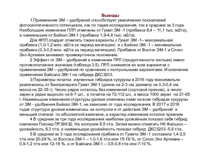 Выводы 1 Применение ЭМ – удобрений способствует увеличению показателей фотосинтетического потенциала,