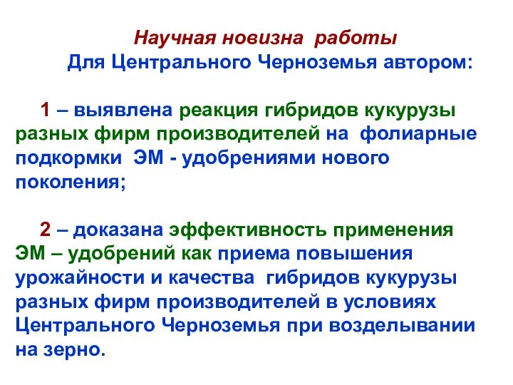 Научная новизна работы Для Центрального Черноземья автором: 1 – выявлена реакция