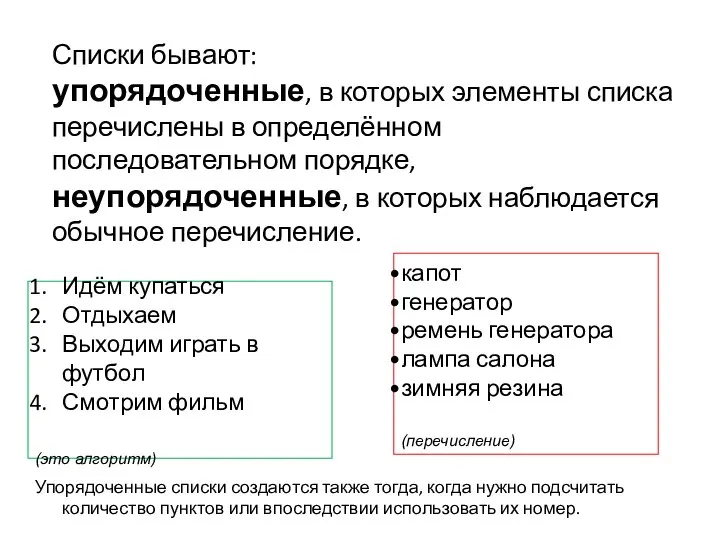 Списки бывают: упорядоченные, в которых элементы списка перечислены в определённом последовательном