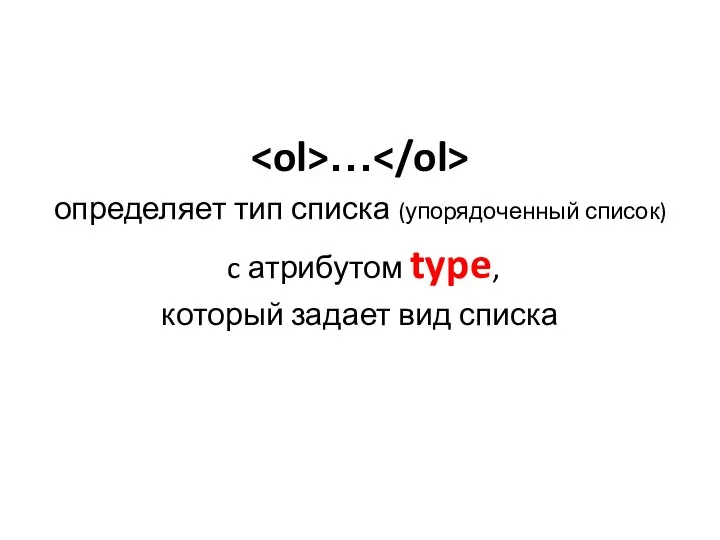 … определяет тип списка (упорядоченный список) c атрибутом type, который задает вид списка