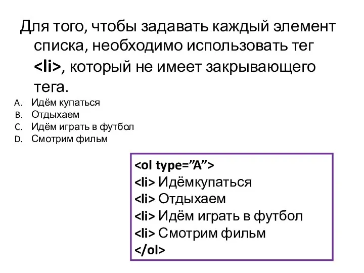 Для того, чтобы задавать каждый элемент списка, необходимо использовать тег ,