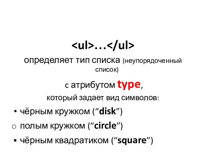 … определяет тип списка (неупорядоченный список) c атрибутом type, который задает