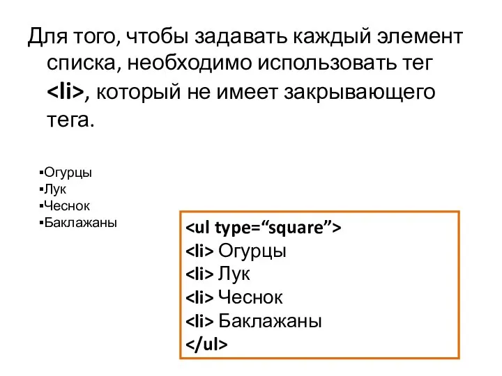 Для того, чтобы задавать каждый элемент списка, необходимо использовать тег ,