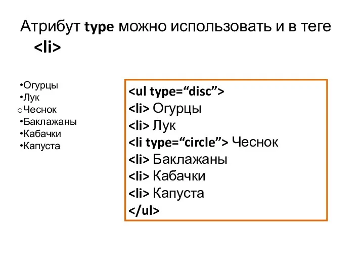 Атрибут type можно использовать и в теге Огурцы Лук Чеснок Баклажаны