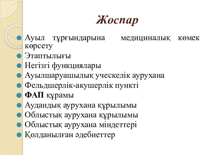 Жоспар Ауыл тұрғындарына медициналық көмек көрсету Этаптылығы Негізгі функциялары Ауылшаруашылық уческелiк