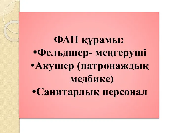 ФАП құрамы: Фельдшер- меңгеруші Акушер (патронаждық медбике) Санитарлық персонал