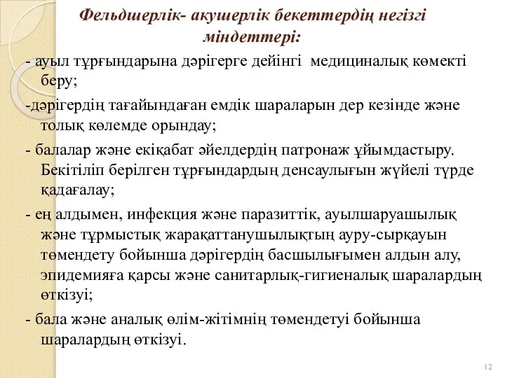 Фельдшерлік- акушерлік бекеттердің негізгі міндеттері: - ауыл тұрғындарына дәрiгерге дейінгі медициналық