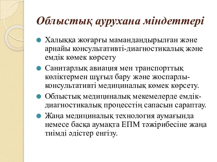 Облыстық аурухана міндеттері Халыққа жоғарғы мамандандырылған және арнайы консультативті-диагностикалық және емдік