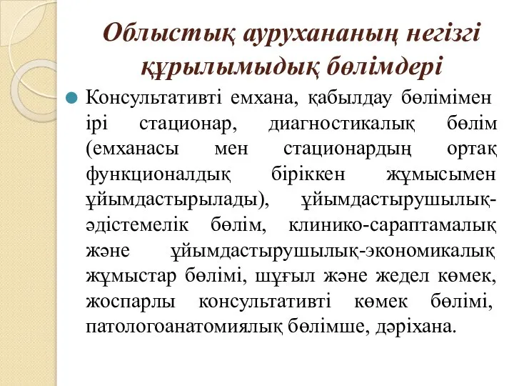 Облыстық аурухананың негізгі құрылымыдық бөлімдері Консультативті емхана, қабылдау бөлімімен ірі стационар,