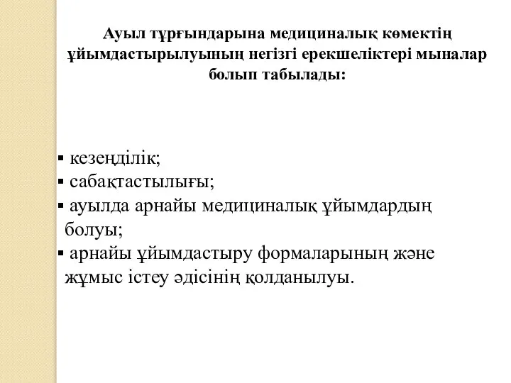 Ауыл тұрғындарына медициналық көмектің ұйымдастырылуының негізгі ерекшеліктері мыналар болып табылады: кезеңділік;