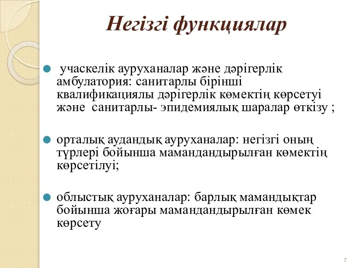 Негiзгi функциялар учаскелiк ауруханалар және дәрiгерлiк амбулатория: санитарлы бiрiншi квалификациялы дәрiгерлiк