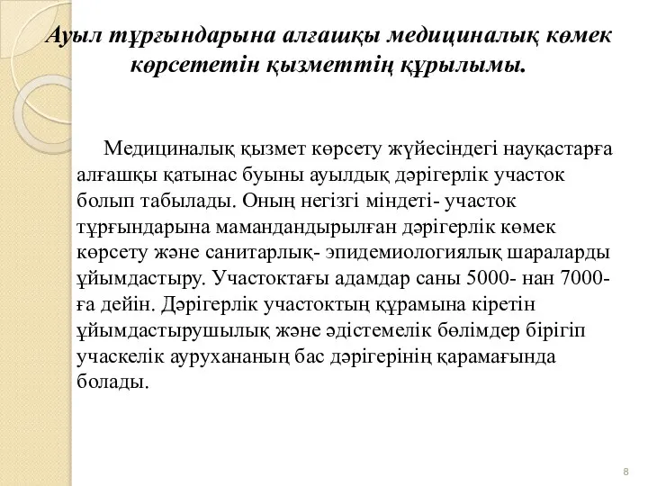 Ауыл тұрғындарына алғашқы медициналық көмек көрсететін қызметтің құрылымы. Медициналық қызмет көрсету