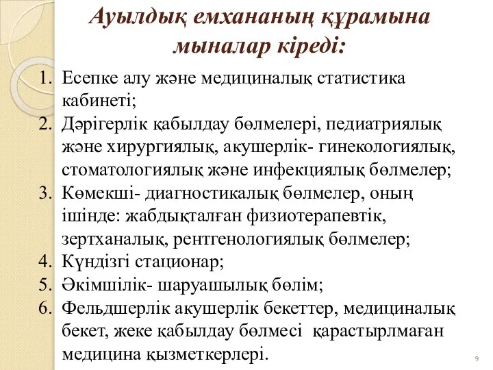 Ауылдық емхананың құрамына мыналар кіреді: Есепке алу және медициналық статистика кабинеті;