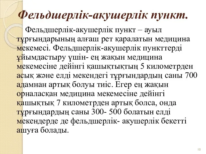 Фельдшерлiк-акушерлiк пункт. Фельдшерлiк-акушерлiк пункт – ауыл тұрғындарының алғаш рет қаралатын медицина