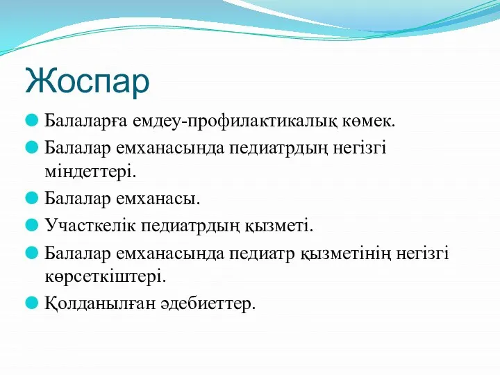 Жоспар Балаларға емдеу-профилактикалық көмек. Балалар емханасында педиатрдың негізгі міндеттері. Балалар емханасы.