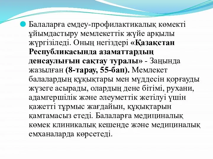 Балаларға емдеу-профилактикалық көмекті ұйымдастыру мемлекеттік жүйе арқылы жүргізіледі. Оның негіздері «Қазақстан