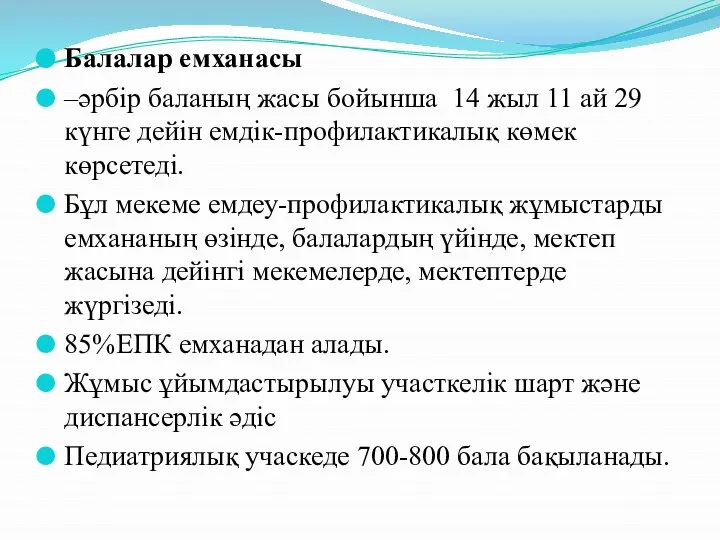 Балалар емханасы –әрбір баланың жасы бойынша 14 жыл 11 ай 29