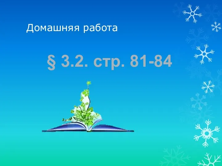 Домашняя работа § 3.2. стр. 81-84