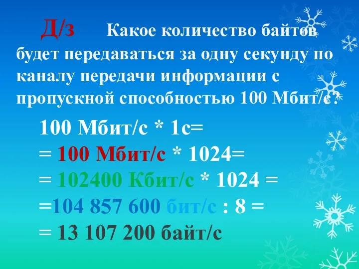 Д/з Какое количество байтов будет передаваться за одну секунду по каналу