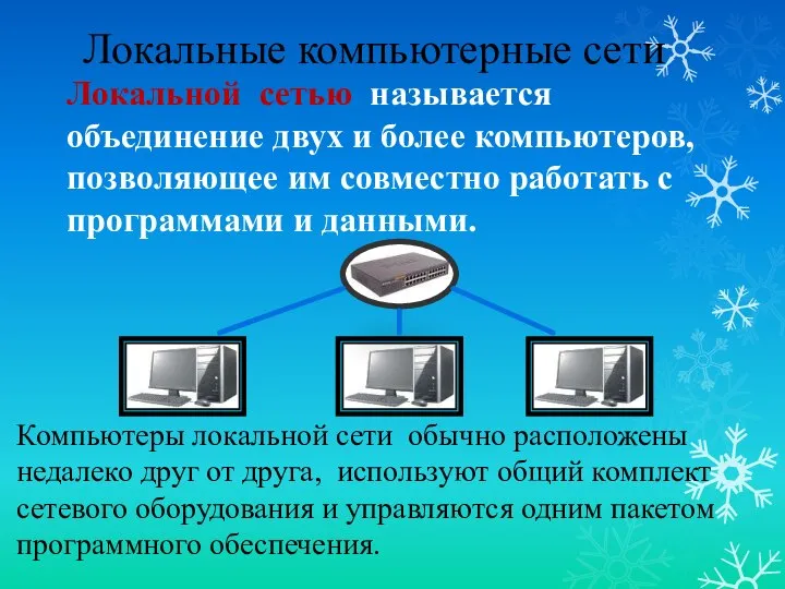 Локальные компьютерные сети Локальной сетью называется объединение двух и более компьютеров,