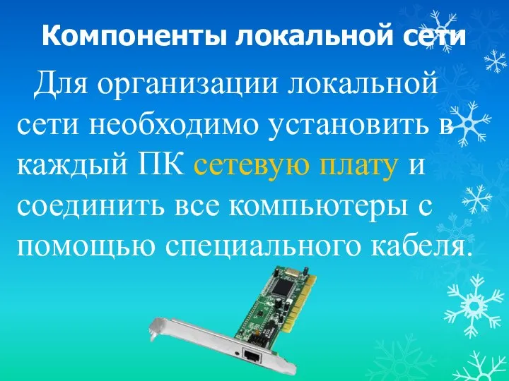 Компоненты локальной сети Для организации локальной сети необходимо установить в каждый