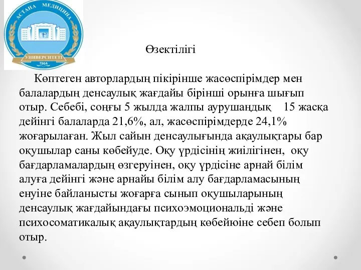 Өзектілігі Көптеген авторлардың пікірінше жасөспірімдер мен балалардың денсаулық жағдайы бірінші орынға