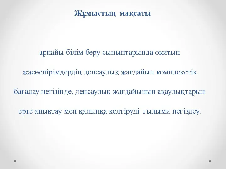 Жұмыстың мақсаты арнайы білім беру сыныптарында оқитын жасөспірімдердің денсаулық жағдайын комплекстік