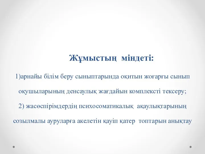 Жұмыстың міндеті: 1)арнайы білім беру сыныптарында оқитын жоғарғы сынып оқушыларының денсаулық