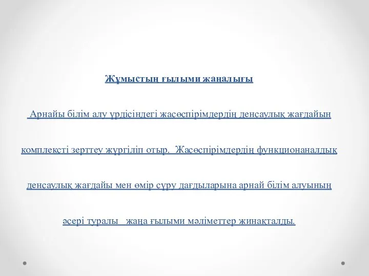 Жұмыстың ғылыми жаңалығы Арнайы білім алу үрдісіндегі жасөспірімдердің денсаулық жағдайын комплексті