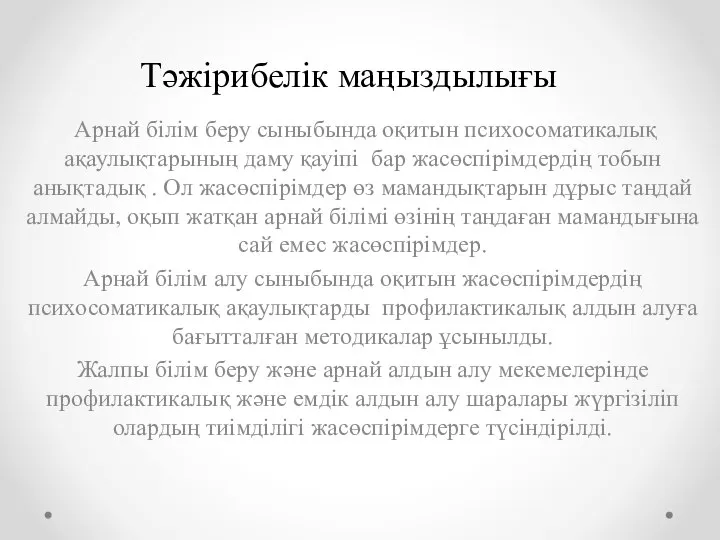 Тәжірибелік маңыздылығы Арнай білім беру сыныбында оқитын психосоматикалық ақаулықтарының даму қауіпі