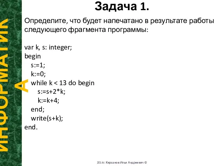 Задача 1. ИНФОРМАТИКА 2014г. Кирсанов Илья Андреевич © Определите, что будет