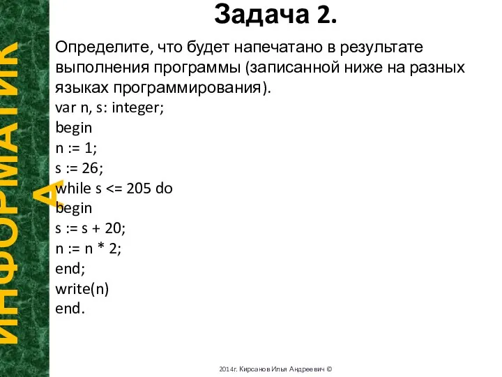 Задача 2. ИНФОРМАТИКА 2014г. Кирсанов Илья Андреевич © Определите, что будет