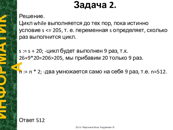 Задача 2. ИНФОРМАТИКА 2014г. Кирсанов Илья Андреевич © Решение. Цикл while