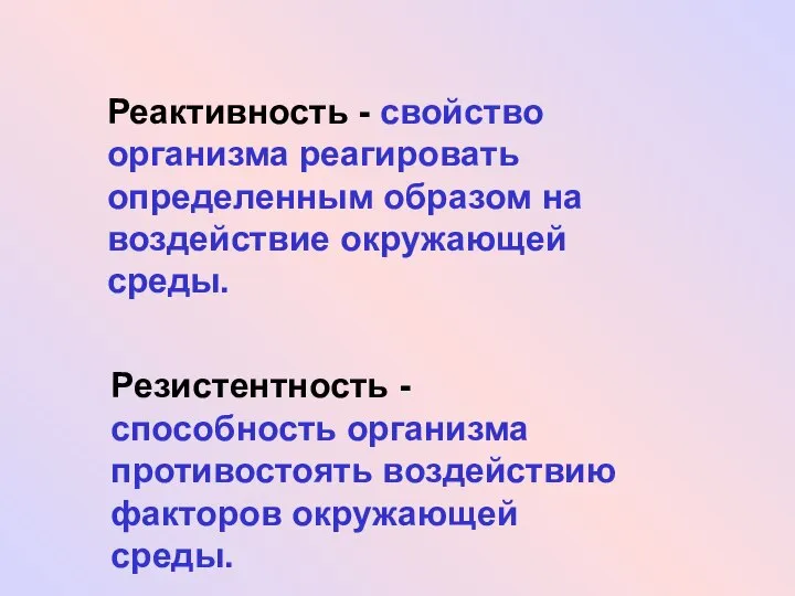 Реактивность - свойство организма реагировать определенным образом на воздействие окружающей среды.