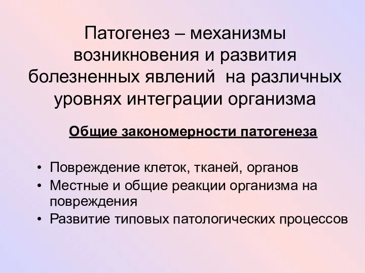 Патогенез – механизмы возникновения и развития болезненных явлений на различных уровнях