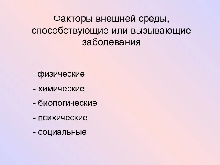 Факторы внешней среды, способствующие или вызывающие заболевания - физические - химические