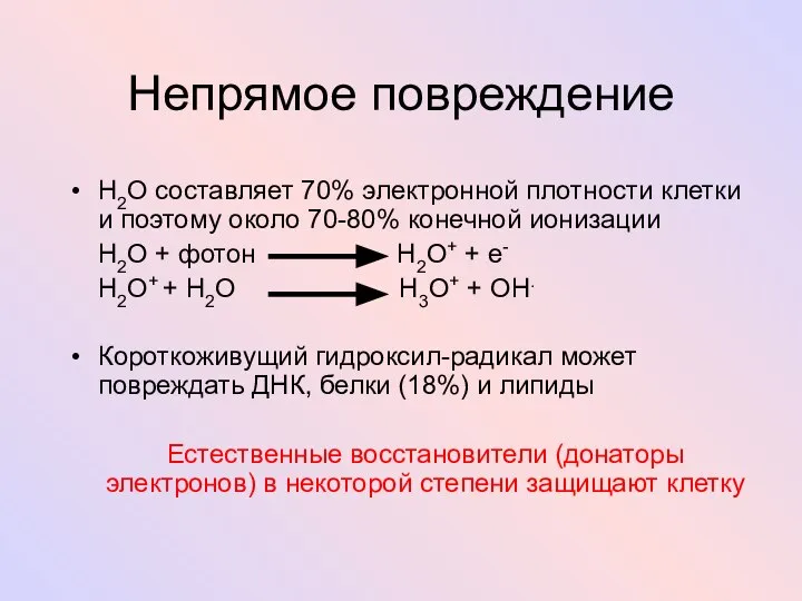 Непрямое повреждение H2O составляет 70% электронной плотности клетки и поэтому около