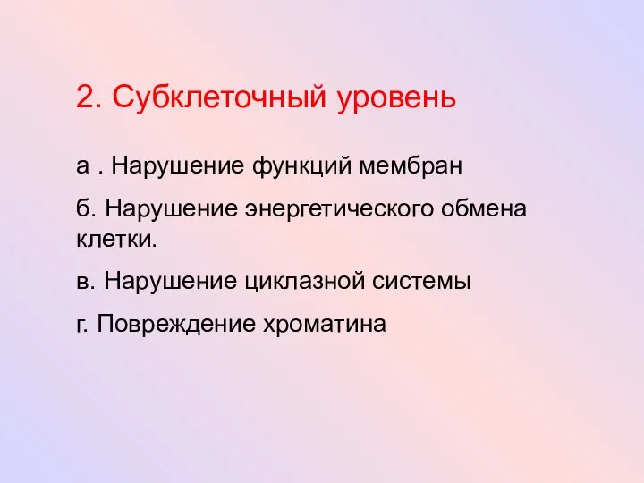 2. Субклеточный уровень а . Нарушение функций мембран б. Нарушение энергетического