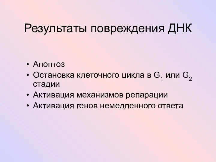 Результаты повреждения ДНК Апоптоз Остановка клеточного цикла в G1 или G2