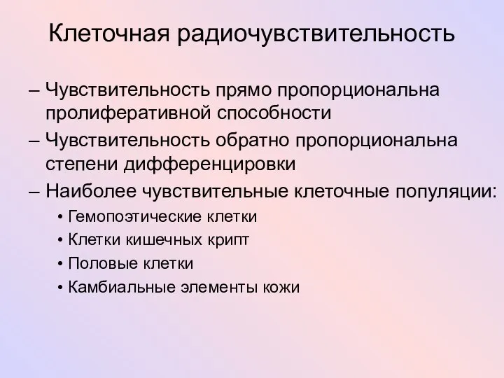 Клеточная радиочувствительность Чувствительность прямо пропорциональна пролиферативной способности Чувствительность обратно пропорциональна степени